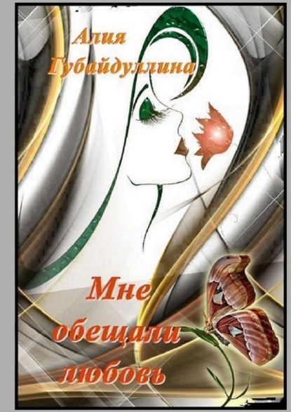 Книга Алия Губайдуллина Мне обещали любовь…
