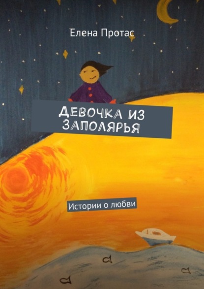Книга Елена Протас Девочка из Заполярья. Истории о любви