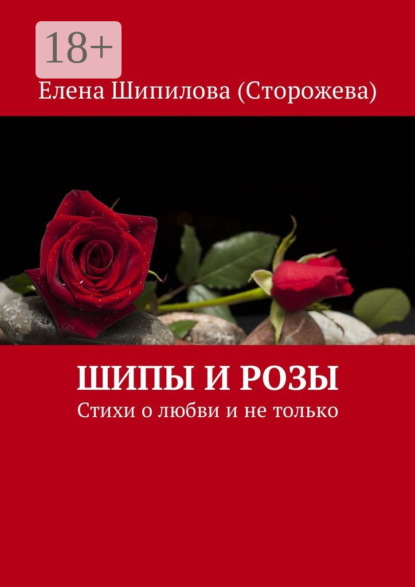 Книга Елена Шипилова (Сторожева) Шипы и розы. Стихи о любви и не только