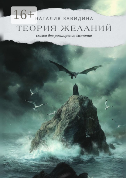 Книга Наталия Завидина Теория желаний. Сказка для расширения сознания