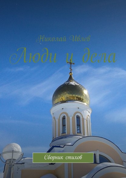 Книга Николай Васильевич Ивлев Люди и дела. Сборник стихов