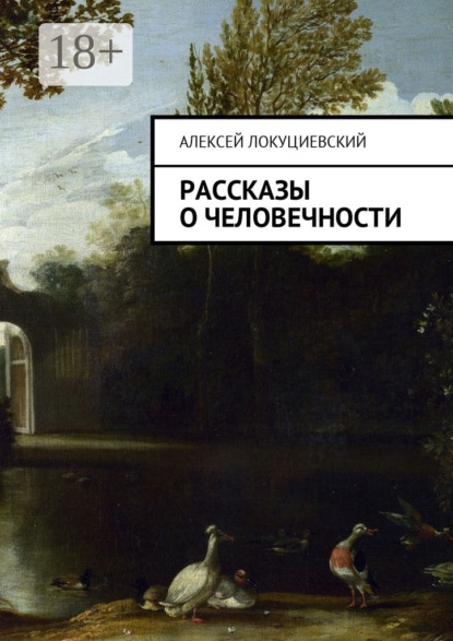 Книга Алексей Андреевич Локуциевский Рассказы о человечности