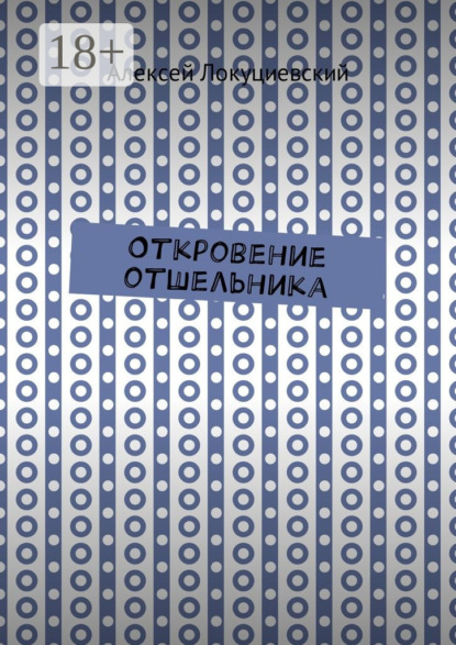 Книга Алексей Локуциевский Откровение отшельника