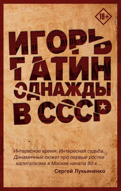 Книга Игорь Борисович Гатин, Игорь Гатин Однажды в СССР