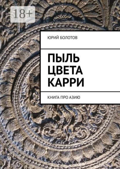 Книга Юрий Болотов Пыль цвета карри. Книга про Азию