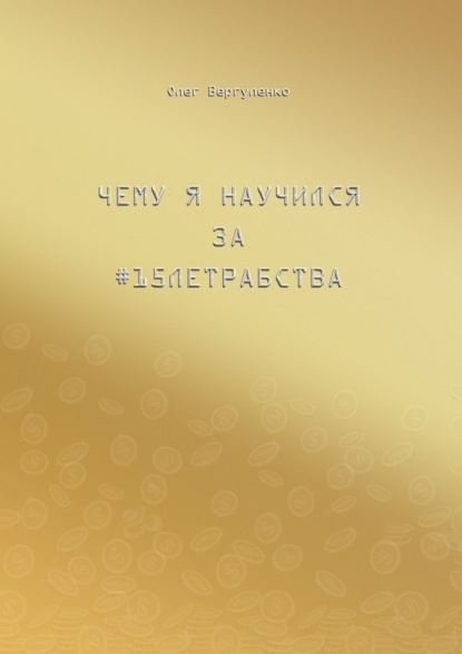 Книга Олег Вергуленко Чему я научился за #15летрабства