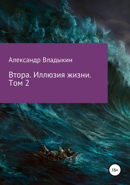 Книга Александр Евгениевич Владыкин Втора. Иллюзия жизни. Том 2
