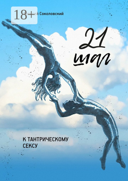 Книга Алексей Александрович Соколовский 21 шаг к тантрическому сексу. Трехнедельный пошаговый курс
