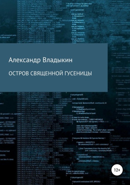 Книга Александр Евгениевич Владыкин Остров священной гусеницы