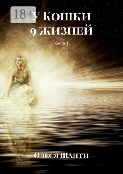 Книга Олеся Шанти У Кошки 9 жизней. Книга 1