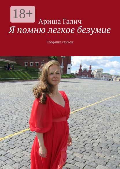 Книга Ариша Галич Я помню легкое безумие. Сборник стихов