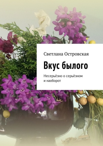 Книга Светлана Сауловна Островская Вкус былого. Несерьёзно о серьёзном и наоборот
