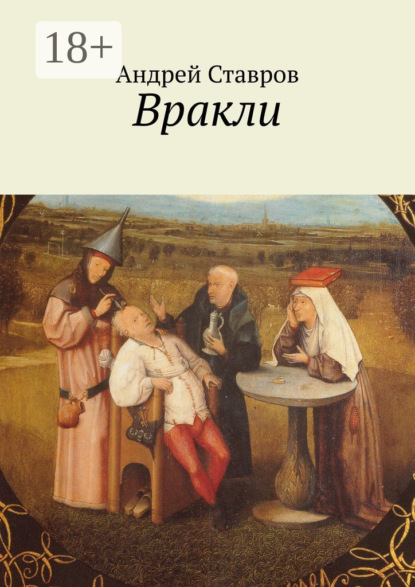 Книга Андрей Ставров Вракли. Почти правдивые истории, переданные честно и беспристрастно. Ну, почти…