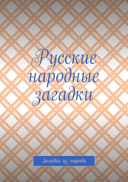 Книга Сергей Макшанов Русские народные загадки. Загадки из народа