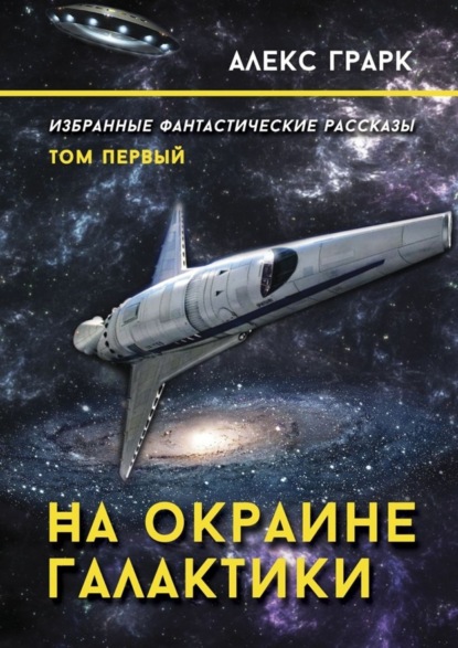 Книга Алекс Грарк На окраине Галактики. Избранные фантастические рассказы. Том первый