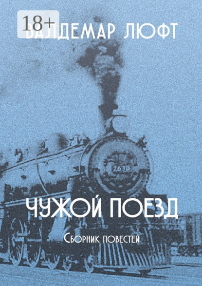 Книга Валдемар Люфт Чужой поезд. Сборник повестей