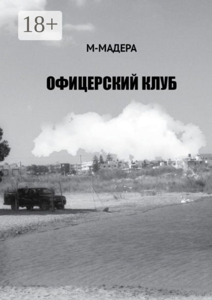 Книга М-Мадера,  М-Мадера Офицерский клуб. Остросюжетный роман, смесь детектива, приключений и лав-стори