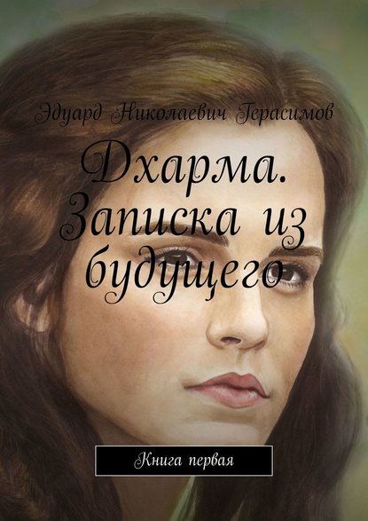 Книга Эдуард Николаевич Герасимов Дхарма. Записка из будущего. Книга первая