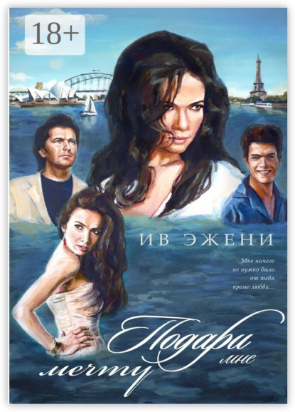 Книга Ив Эжени,  Ив Эжени Подари мне мечту