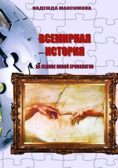 Книга Надежда Максимова Всемирная история на основе Новой хронологии