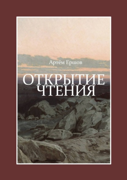 Книга Артем Ершов Открытие чтения. Стихотворения