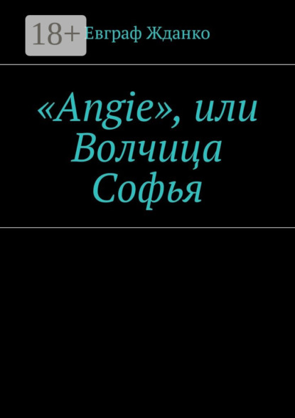 Книга Евграф Жданко «Angie», или Волчица Софья
