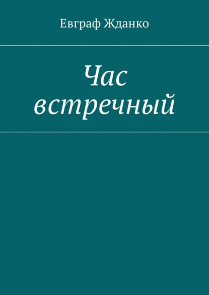 Книга Евграф Жданко Час встречный