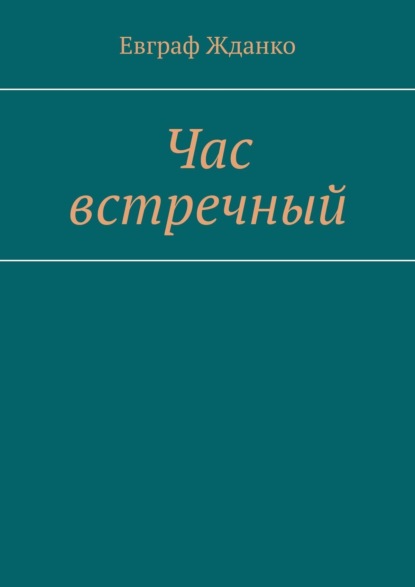 Книга Евграф Жданко Час встречный