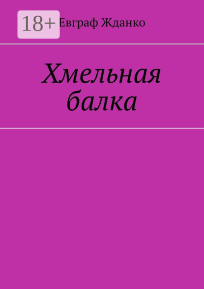 Книга Евграф Жданко Хмельная балка