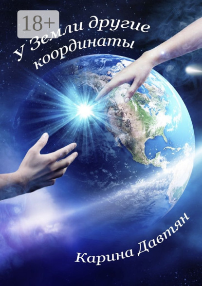 Книга Карина Давтян У Земли другие координаты. Вторая часть трилогии «Стеклянный город»