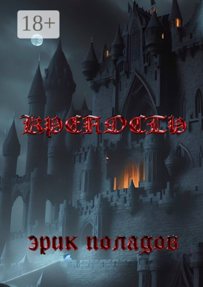 Книга Эрик Поладов Крепость. Кошмар наяву и по расписанию