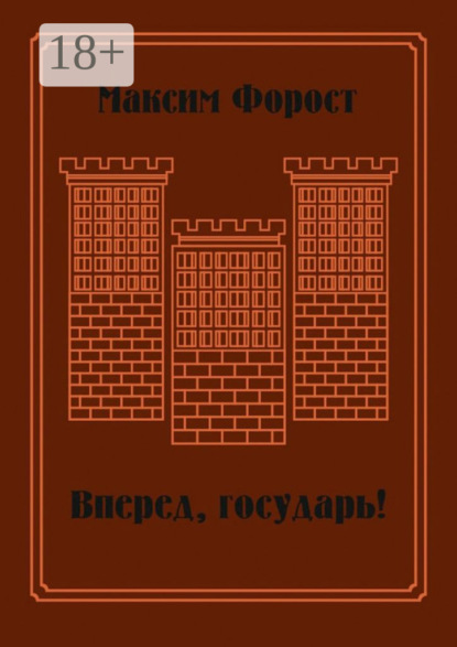 Книга Максим Форост Вперед, государь! Сборник повестей и рассказов