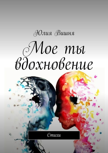 Книга Юлия Вишня Мое ты вдохновение. Стихи