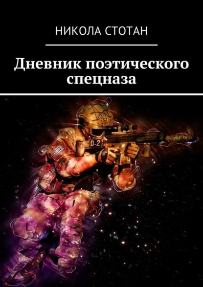Книга Никола Стотан Дневник поэтического спецназа