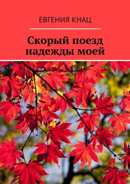Книга Евгения Кнац Скорый поезд надежды моей