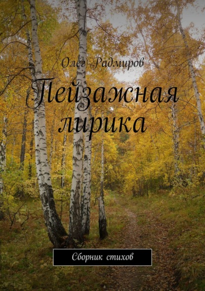 Книга Олег Радмиров Пейзажная лирика. Сборник стихов