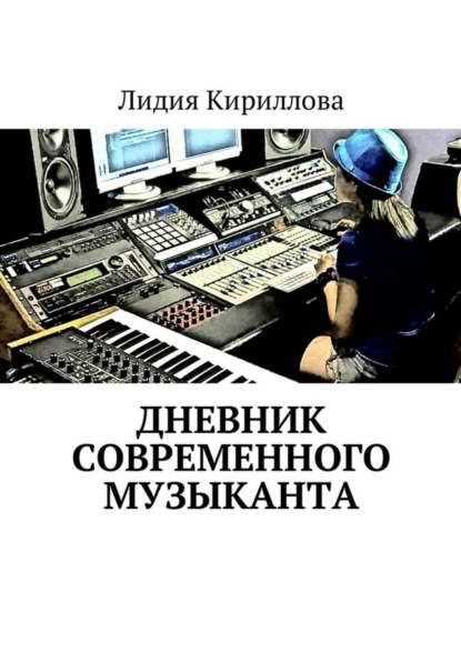 Книга Лидия Кириллова Дневник современного музыканта