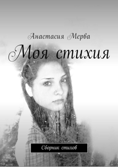 Книга Анастасия Мерва Моя стихия. Сборник стихов