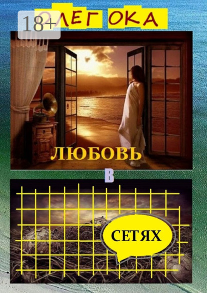 Книга Олег Ока Любовь в сетях. Роман в диалогах