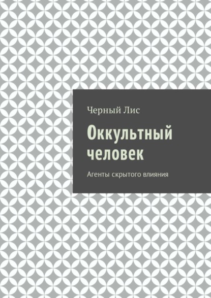 Книга Черный лис,  Черный Лис Оккультный человек. Агенты скрытого влияния