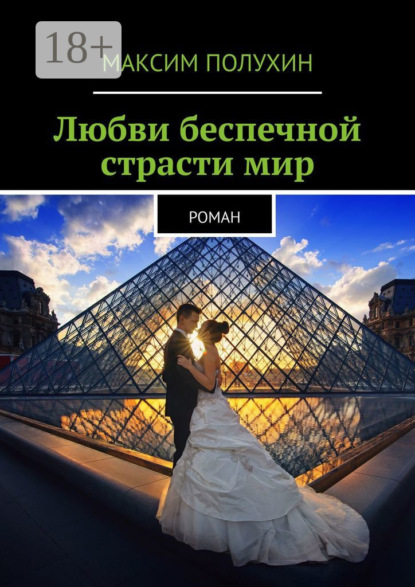 Книга Максим Полухин Любви беспечной страсти мир. Роман