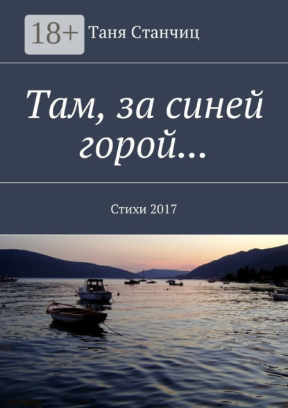 Книга Таня Станчиц Там, за синей горой… Стихи 2017
