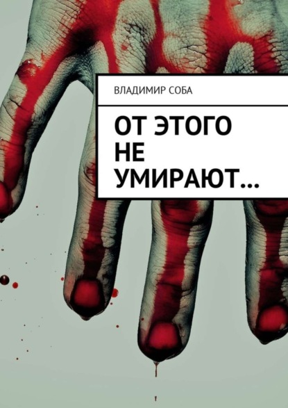 Книга Владимир Соба От этого не умирают…