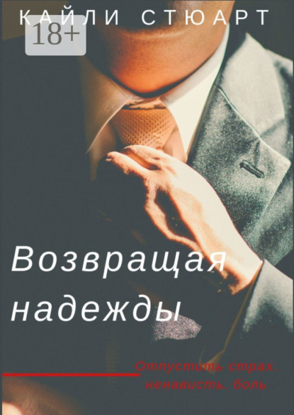 Книга Кайли Стюарт Возвращая надежды. Разбивая мечты – 2