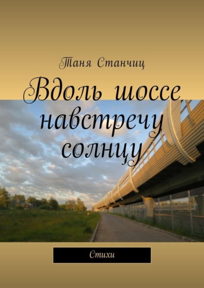 Книга Таня Станчиц Вдоль шоссе навстречу солнцу. Стихи