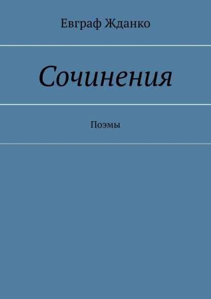 Книга Евграф Жданко Сочинения. Поэмы