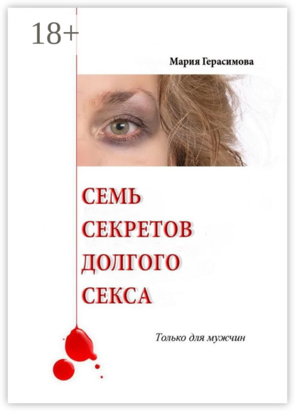 Книга Мария Герасимова Семь секретов долгого секса. Только для мужчин