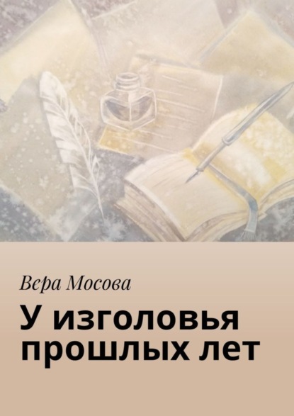 Книга Вера Мосова У изголовья прошлых лет
