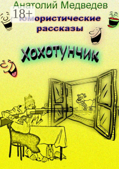 Книга Анатолий Медведев Хохотунчик. Сборник юмористических рассказов