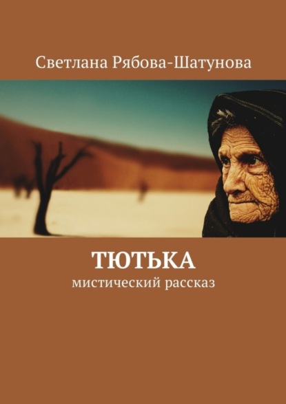 Книга Светлана Рябова-Шатунова Тютька. Мистический рассказ